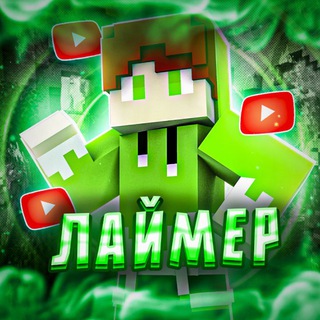 Логотип @laimer3000 - Лаймер ☺️