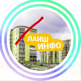 Логотип @laish_info - Лаиш Инфо - АФИША