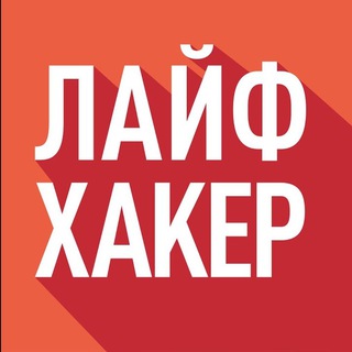 Логотип @lajfhaker - Лайфхакер