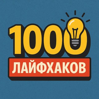 Логотип @lajfhaki1000 - 1000 Лайфхаков