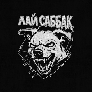 Логотип @lajsabbak - ЛАЙ САББАК