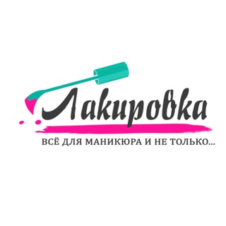 Логотип @lakirovka - Лакировка товары для маникюра
