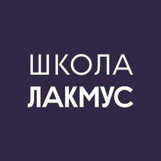 Логотип @lakmusschool_ru - Школа Лакмус