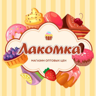 Логотип @lakomka_11 - Лакомка - товары для пекаря и кондитера 🧁