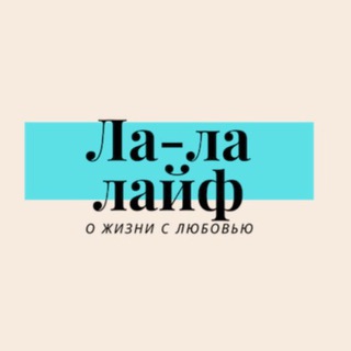 Логотип @lalaliferu - Ла-ла-лайф