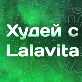 Логотип @lalavita_chat - Худей с Lalavita