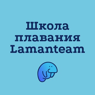 Логотип @lamanteam_3 - Обучение плаванию