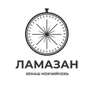 Логотип @lamazan_henash_chr - ЛАМАЗАН ХЕНАШ ЧР