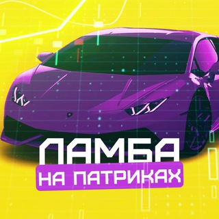 Логотип @lambalambalamba - Lamba на Патриках.