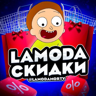 Логотип @lamoda_morty - Скидка на Lamoda до 40%