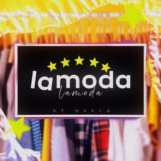 Логотип @lamodabymax - Lamoda от Макса