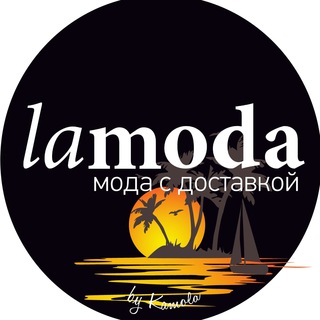 Логотип @lamodacomuz - 𝓛𝓪𝓜𝓸𝓭𝓪