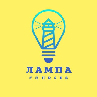 Логотип @lamp_courses - ЛАМПА онлайн