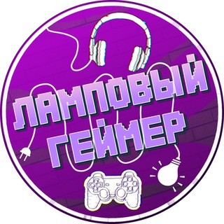 Логотип @lampovyigamer - Ламповый геймер