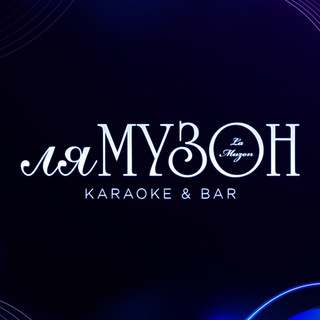 Логотип @lamuzon_moscow - Караоке-бар «Ля Музон»