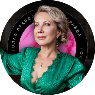 Логотип @lanabel_pro - Светлана Беляева Голая правда об отношениях