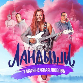 Логотип @landishi_two - Ландыши - 2 сезон❤️