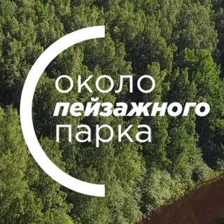 Логотип @landscapeinkrgv - Около Пейзажного парка