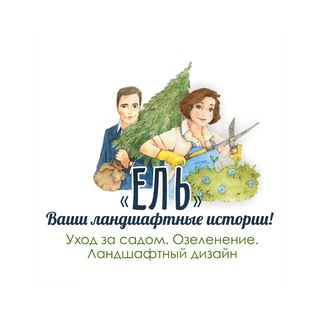 Логотип @landshaftstudio_el - «Ель» - Ваши ландшафтные истории!
