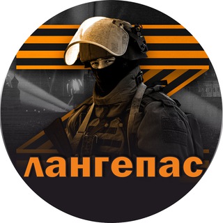 Логотип @langepas_vmeste - Лангепас 🇷🇺 СВОих не бросаем!