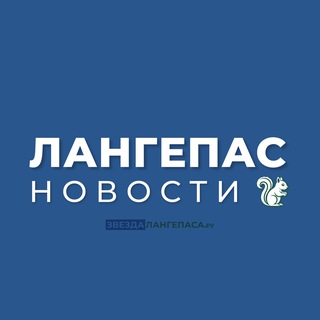 Логотип @langepastoday - Лангепас | Новости