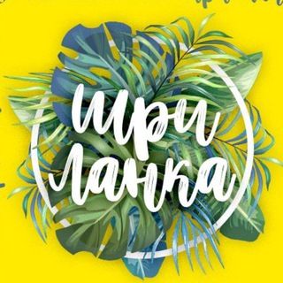 Логотип @lankaplanet - Шри-Ланка с Викторией Планеттэр Новости lankaplanet.ru
