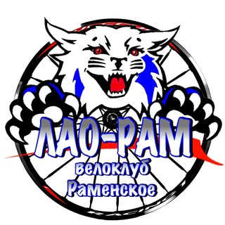 Логотип @laoram - ЛАО-Рам (Любители Активного Отдыха, велоклуб г. Раменское)