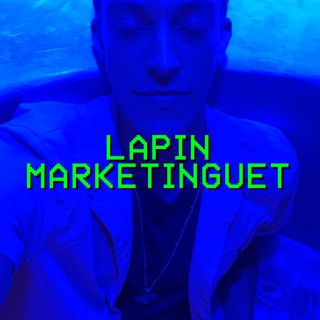 Логотип @lapinmarketinguet - Лапин маркетингует