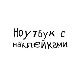 Логотип @laptop_with_stickers - Федя и его ноутбук