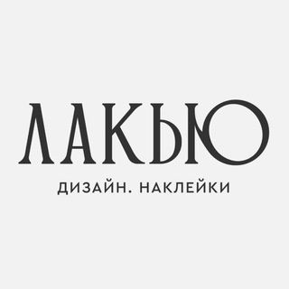 Логотип @laque_stikers - ЛАКЬЮ | LAQUE Слайдер дизайн • Наклейки
