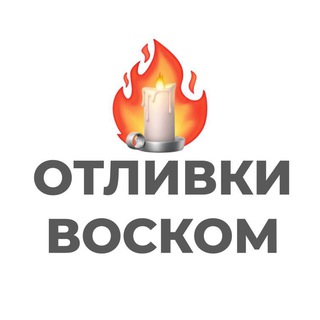 Логотип @lara_energy_chat - Отливки воском | Чат
