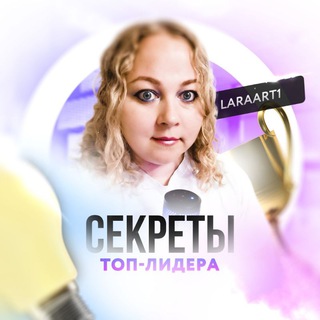 Логотип @laraart1lb - 🤫🏆💵СⒺКРⒺТЫ🔝 ТОП ЛИДЕРА 💯ТОЛЬКО РАБОЧИЕ КЕЙСЫ 💼👩‍💻🎙️ @LaraArt1 🔝!
