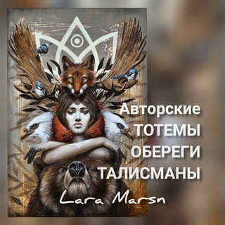 Логотип @laramarsntalisman - Тотемы. Обереги. Талисманы