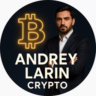 Логотип @larincrypto - Андрей Ларин | Крипто-блог