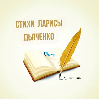 Логотип @larisa_diachenko_poetry - Христианские стихи Ларисы Дьяченко