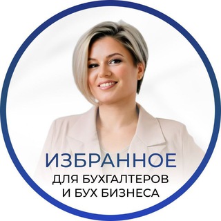 Логотип @larisamagafurova - Избранное | Для бухгалтеров и бух бизнеса