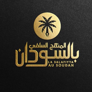 Логотип @lasalafiyyaausoudan - La Salafiyya au Soudan