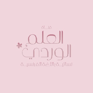 Логотип @lasciencerose - قنـاة العلم الوردي 🌸 ꕤ