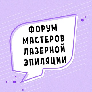 Логотип @laser_forum - ФОРУМ МАСТЕРОВ ЛАЗЕРНОЙ ЭПИЛЯЦИИ