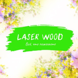 Логотип @laserwoodgdg - LaserWood ☆ Bukhara
