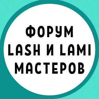 Логотип @lashmaker_forum - ФОРУМ LASH и LAMI МАСТЕРОВ ЛЭШМЕЙКЕРОВ ЛЕШМЕЙКЕРОВ ЛАМИМЕЙКЕРОВ