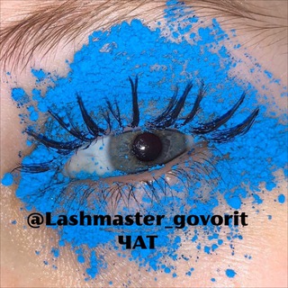 Логотип @lashmaster_govorit_chat - Lashmaster_govorit 👀 Chat