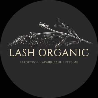 Логотип @lashorganicstudio - LASH ORGANIC АЛЕКСЕЕВСКАЯ