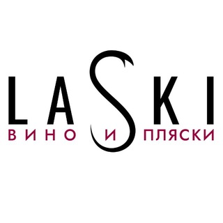 Логотип @laski_club - LASKI ВИНО И ПЛЯСКИ