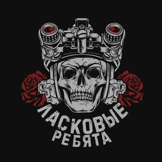 Логотип @laskovye_rebyata - ЛАСКОВЫЕ РЕБЯТА