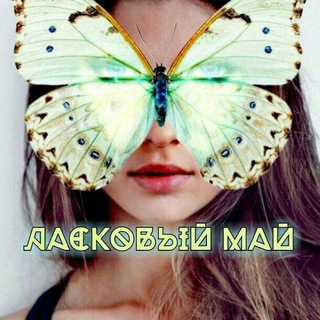 Логотип @laskovyy_mayy - 👑 ЛⷧАⷶСⷭКⷦОⷪВⷡЫUͧͧ̆ МⷨАⷶUͧͧ̆ 👑