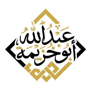 Логотип @lasounnah - Abdoullah Abou Khouzaymah