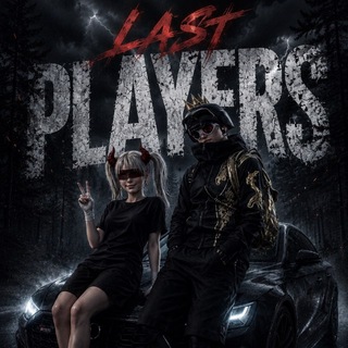 Логотип @last_players03 - 👑 Last PLAYERS 👑