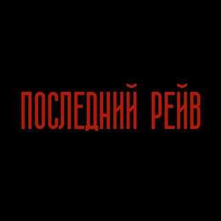 Логотип @last_russian_rave - ПОСЛЕДНИЙ РЕЙВ