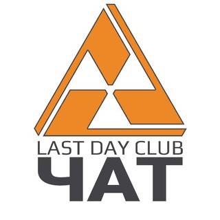 Логотип @lastdayclub_chat - [ЧАТ] LAST DAY CLUB